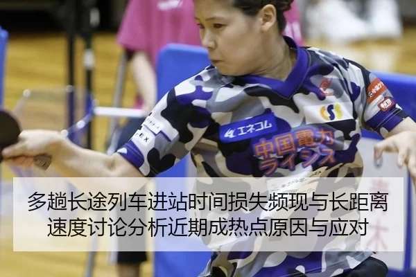 多趟长途列车进站时间损失频现与长距离速度讨论分析近期成热点原因与应对
